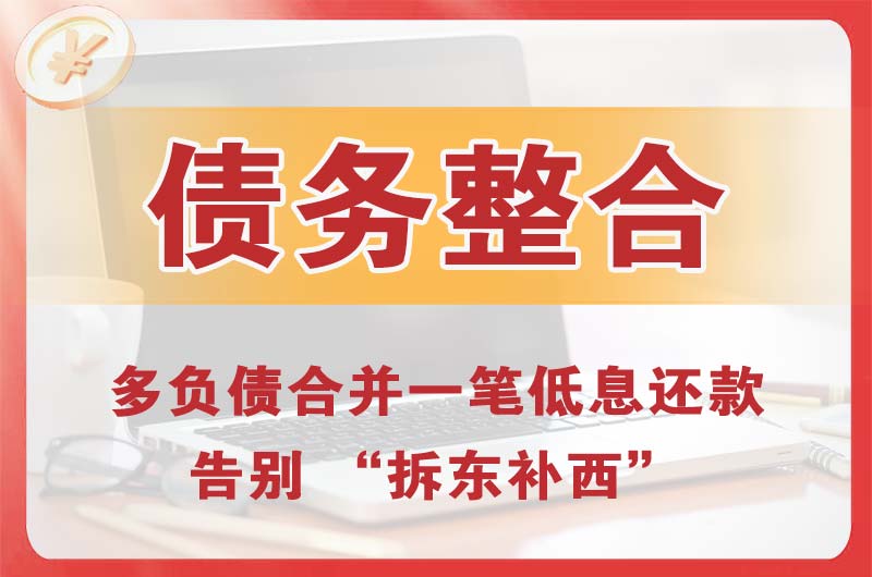 佛山债务整合