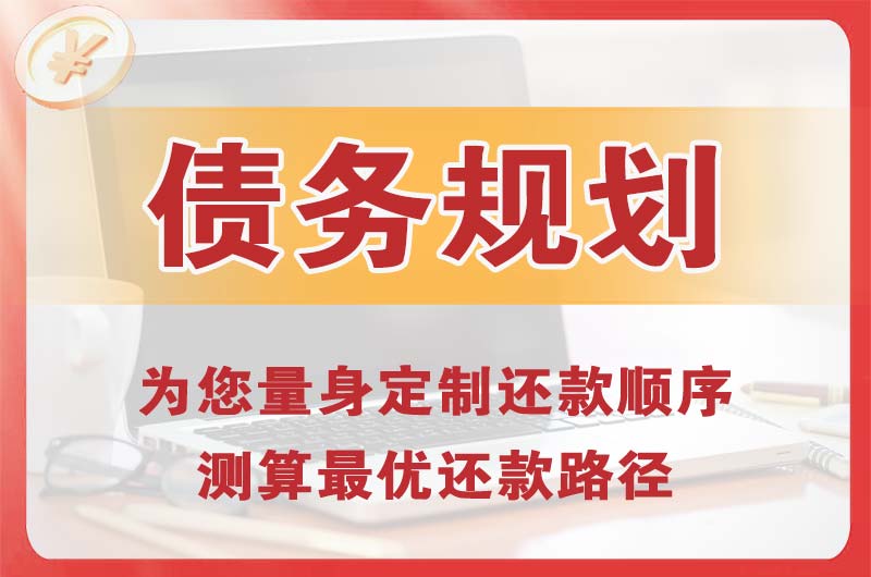 佛山债务规划